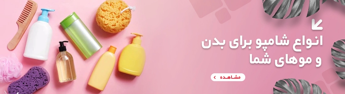 شامپو و ماسک موی بدون سولفات