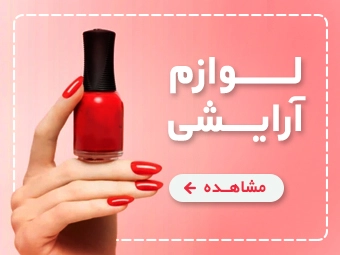 محصولات لوازم ارایشی