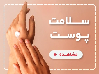 مراقبت پوستی