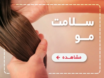 محصولات مویی و مراقبت مو