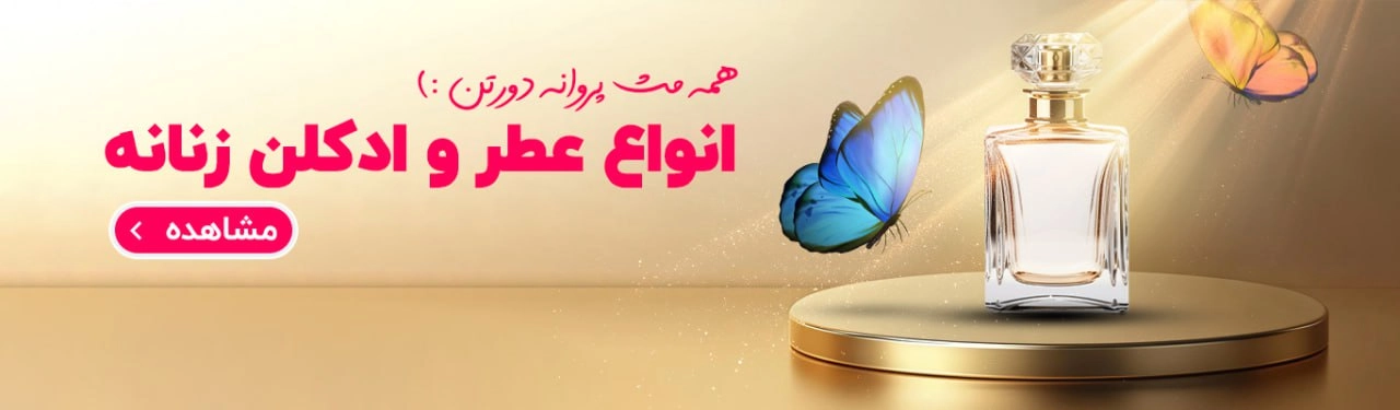عطر و ادکلن
