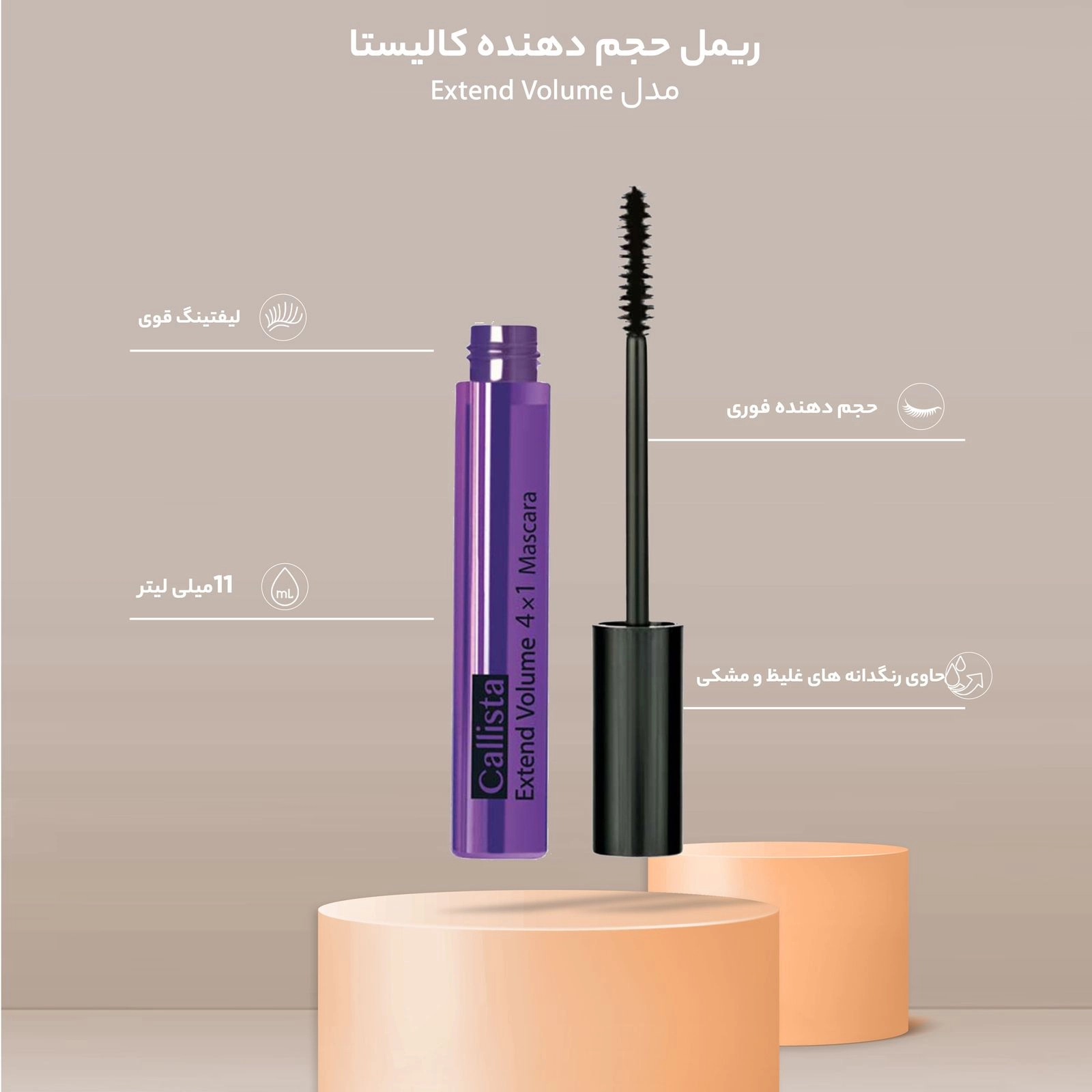 مشخصات ریمل کالیستا بنفش اورجینال