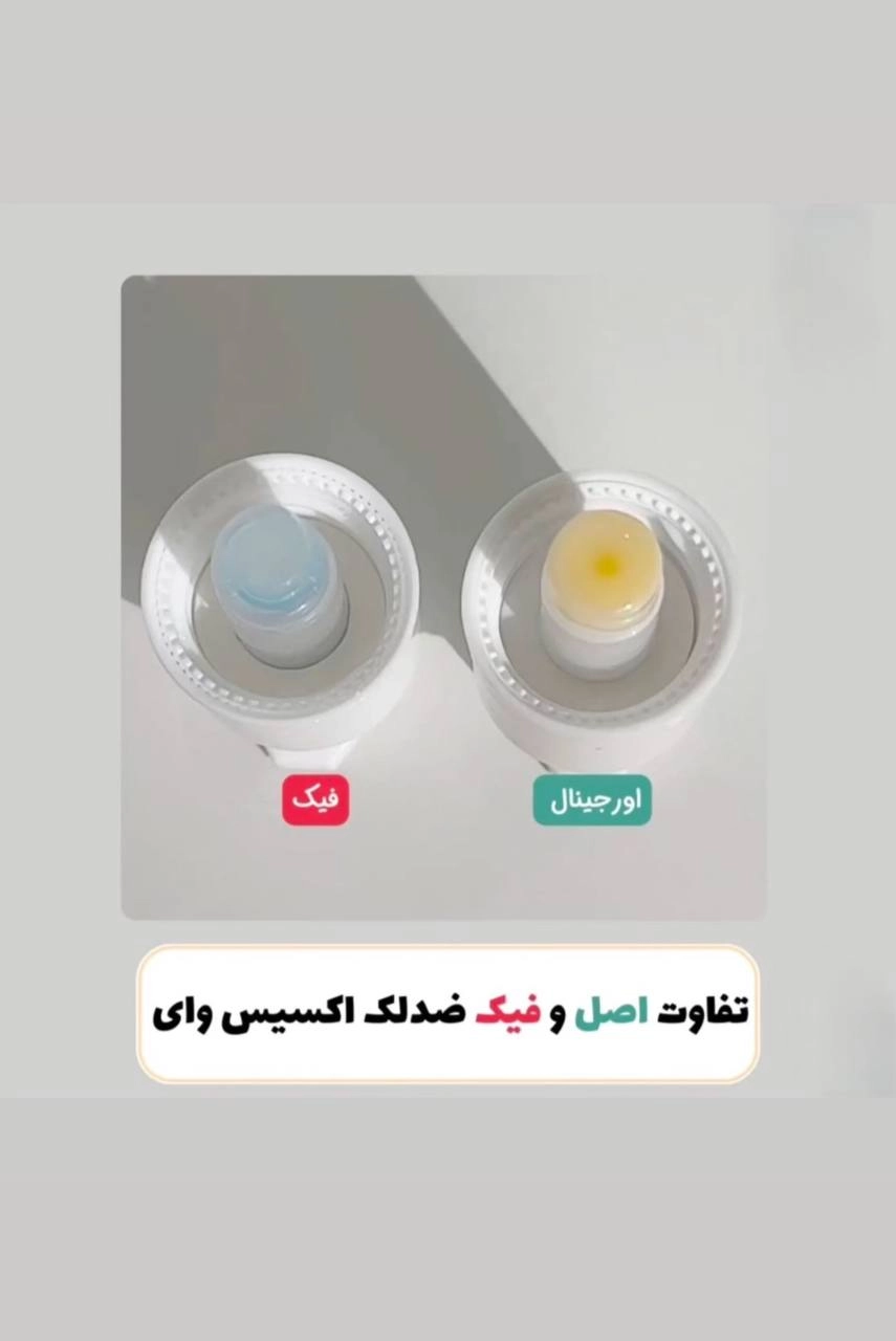 تفاوت فیک و اصل سرم ضدلک اکسیس وای