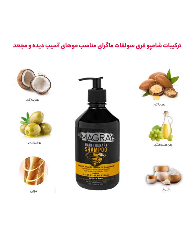 اطلاعات شامپو فری سولفات ماگرای MAGRAY موهای آسیب دیده و مجعد حجم