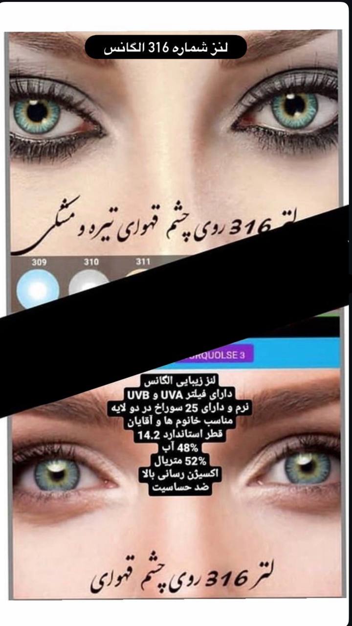 تست رنگ لنز چشم الگانس کره کد 316 آبی فیروزه ای
