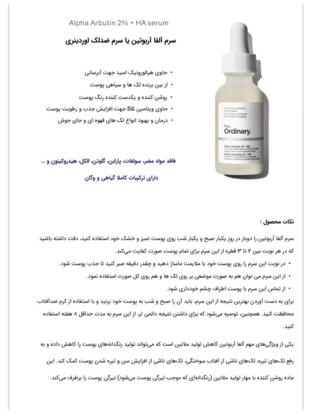 توضیحات سرم ضدلک اوردینری الفا اربوتین اورجینال 30 میل