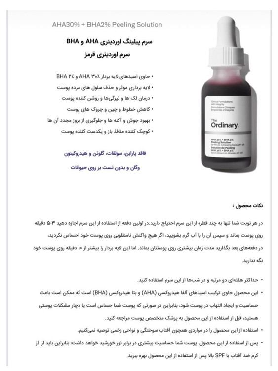 توضیحات سرم پیلینگ اوردینری AHA 30% + BHA 2% – لایه بردار قوی