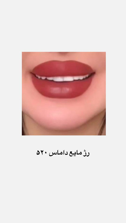 رژ مایع ٢۴ ساعته داماس ضدآب شماره 520