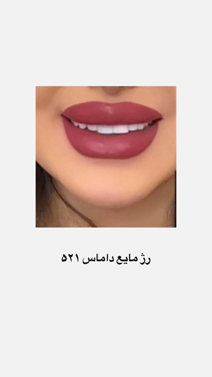 رژ مایع ٢۴ ساعته داماس ضدآب شماره 521