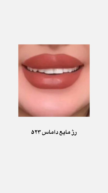 رژ مایع ٢۴ ساعته داماس ضدآب شماره 523