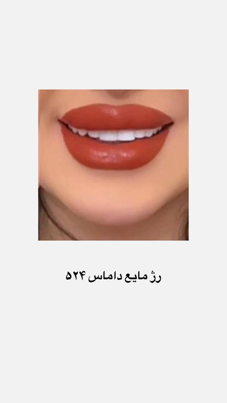 رژ مایع ٢۴ ساعته داماس ضدآب شماره 524