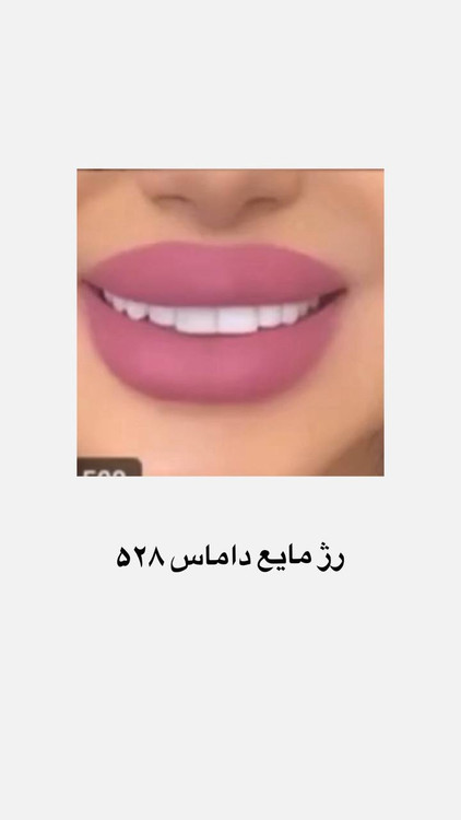 رژ مایع داماس 24 ساعته ضدآب شماره 528