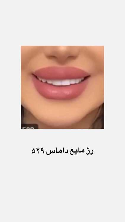 رژ مایع داماس 24 ساعته ضدآب شماره 529