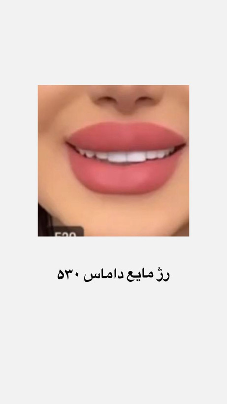 رژ مایع داماس 24 ساعته ضدآب شماره 530