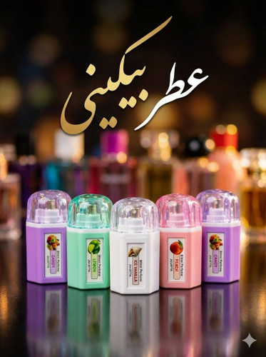 عطر بیکینی ژولیتا قابل خوراکی