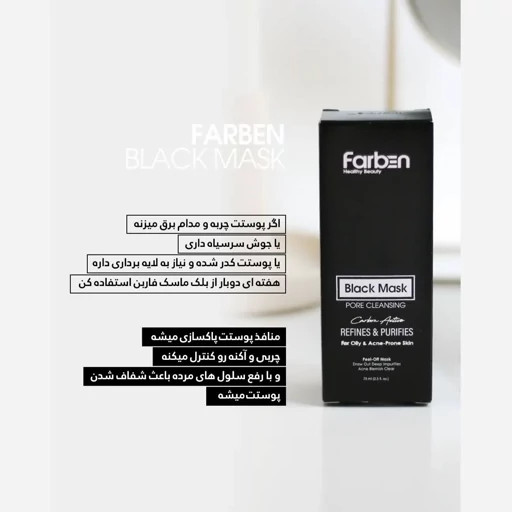 ماسک زغال فاربن مدل پیل اف حجم 75 میلی لیتر
