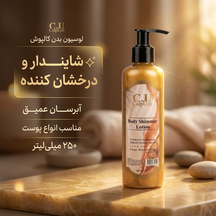 لوسیون وشیمر بدن کالپوش مناسب انواع پوست، حجم 250 میلی لیتر