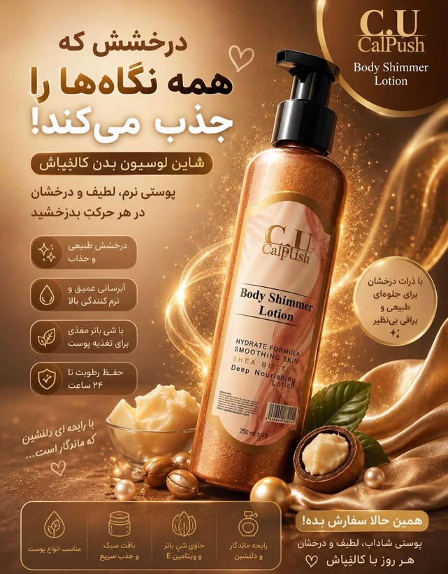 لوسیون وشیمر بدن کالپوش مناسب انواع پوست، حجم 250 میلی لیتر